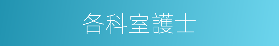各科室護士的同義詞