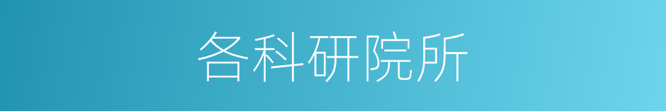 各科研院所的同义词