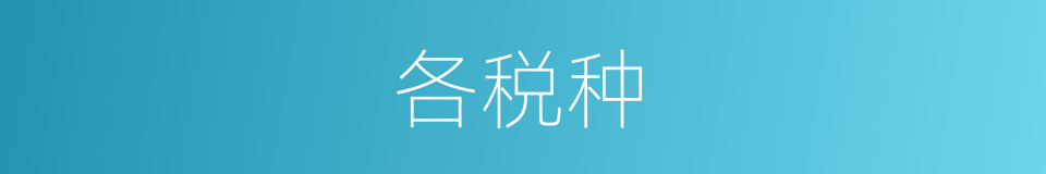 各税种的同义词