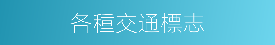 各種交通標志的同義詞