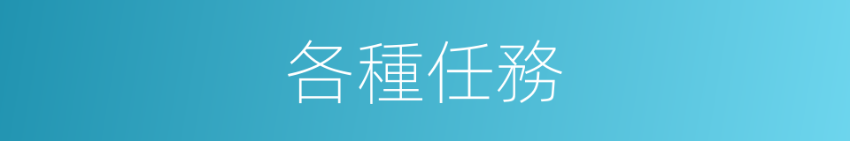 各種任務的同義詞