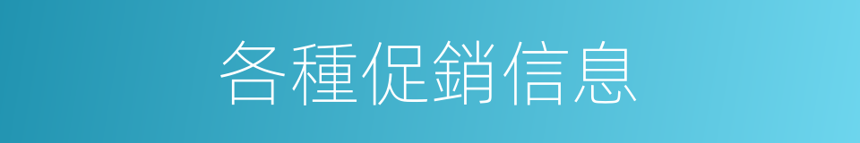 各種促銷信息的同義詞
