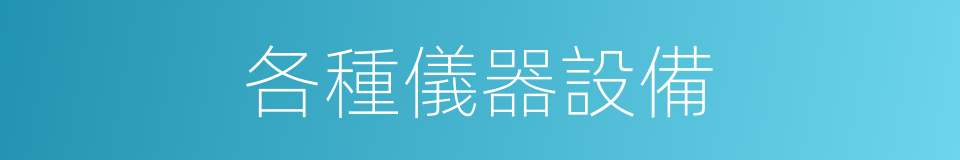 各種儀器設備的同義詞