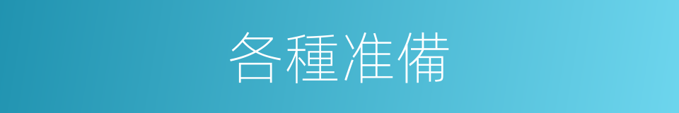 各種准備的同義詞