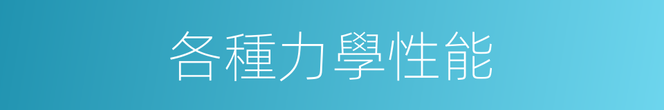 各種力學性能的同義詞