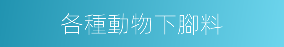 各種動物下腳料的同義詞