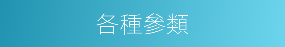 各種參類的同義詞