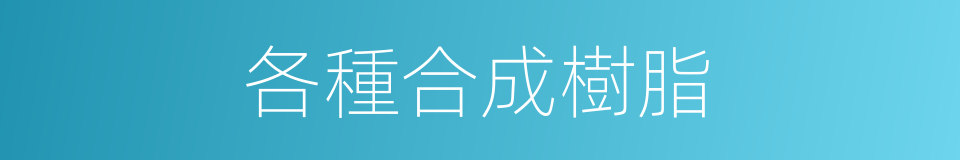 各種合成樹脂的同義詞