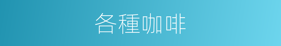 各種咖啡的同義詞