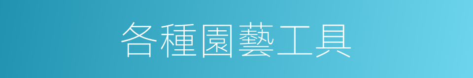 各種園藝工具的同義詞
