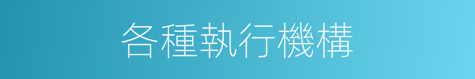 各種執行機構的同義詞