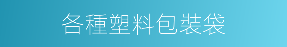 各種塑料包裝袋的同義詞