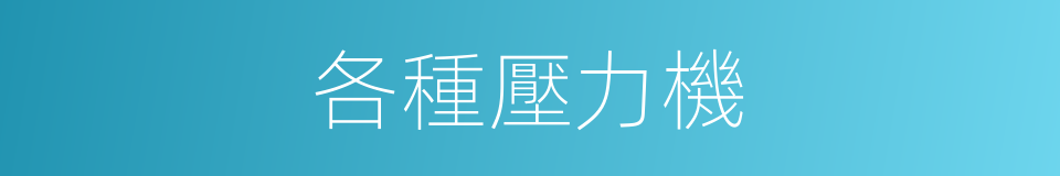 各種壓力機的同義詞
