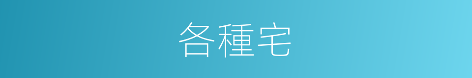 各種宅的同義詞