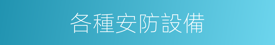各種安防設備的同義詞
