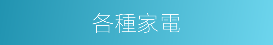 各種家電的同義詞