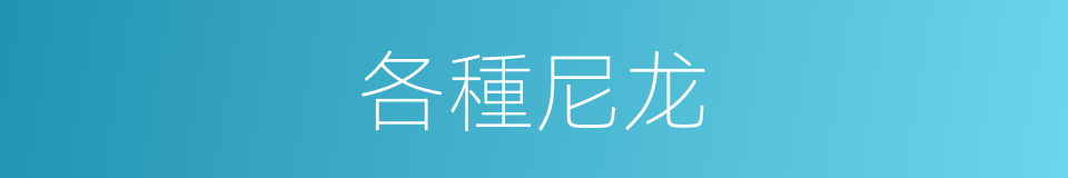 各種尼龙的同義詞