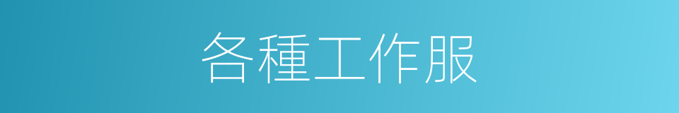 各種工作服的同義詞
