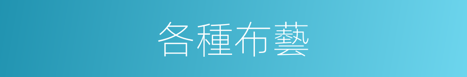 各種布藝的同義詞