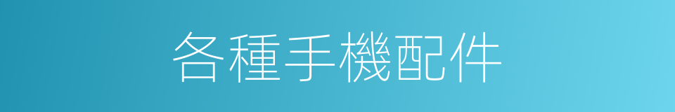 各種手機配件的同義詞