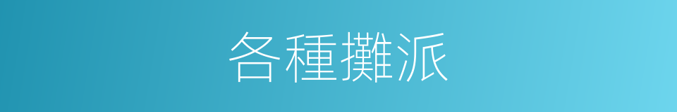 各種攤派的同義詞