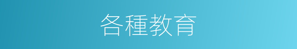 各種教育的同義詞