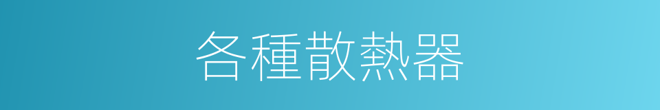 各種散熱器的同義詞