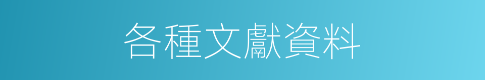 各種文獻資料的同義詞
