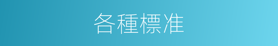 各種標准的同義詞