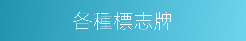 各種標志牌的同義詞