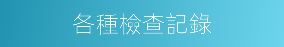 各種檢查記錄的同義詞