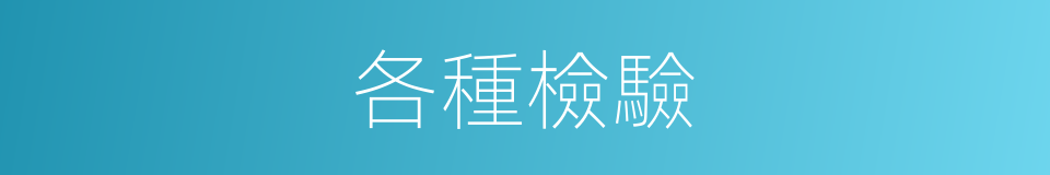 各種檢驗的同義詞