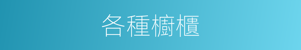 各種櫥櫃的同義詞