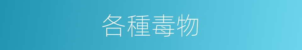 各種毒物的同義詞