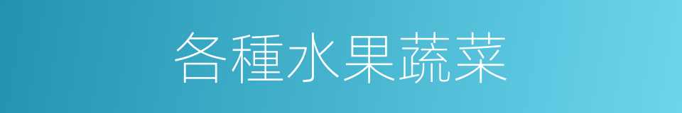各種水果蔬菜的同義詞