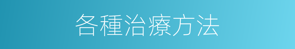 各種治療方法的同義詞