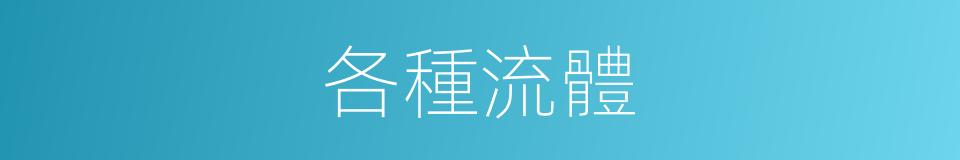 各種流體的同義詞