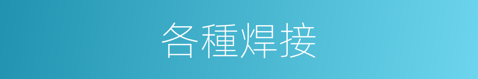 各種焊接的同義詞