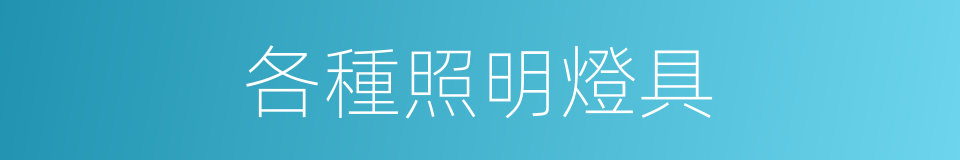 各種照明燈具的同義詞
