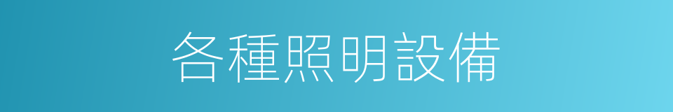 各種照明設備的同義詞
