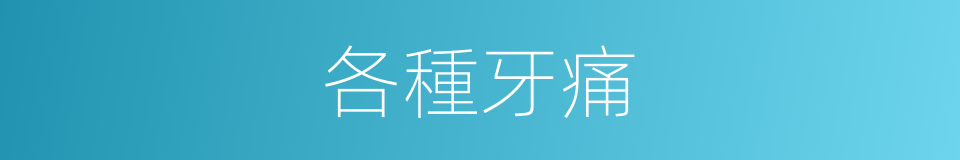 各種牙痛的同義詞