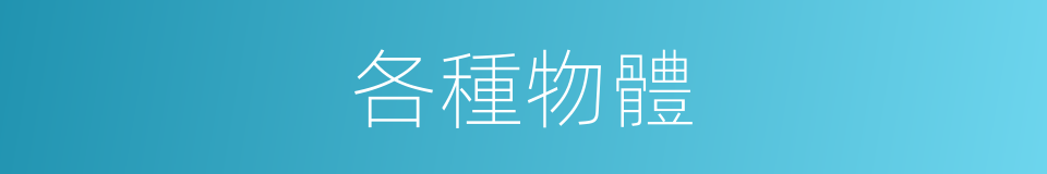 各種物體的同義詞