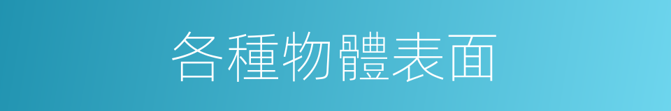各種物體表面的同義詞