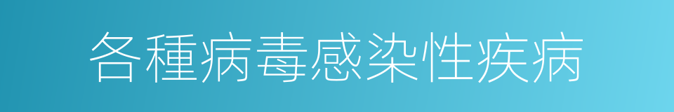 各種病毒感染性疾病的同義詞