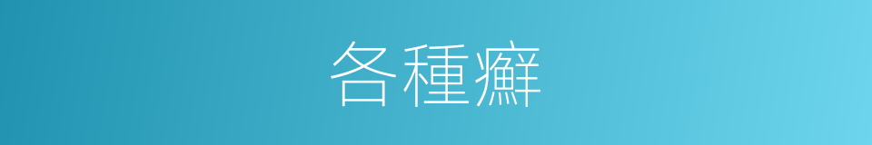 各種癬的同義詞