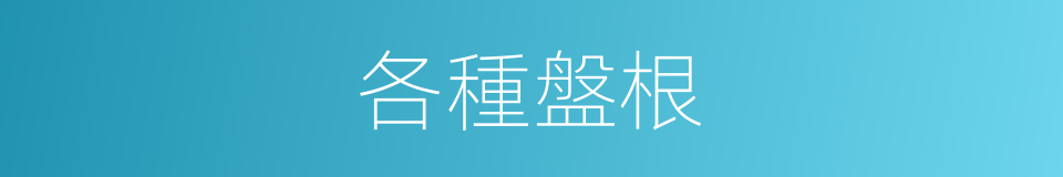 各種盤根的同義詞
