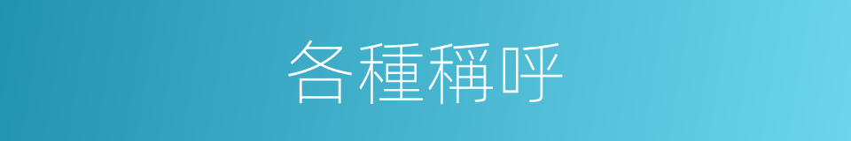 各種稱呼的同義詞