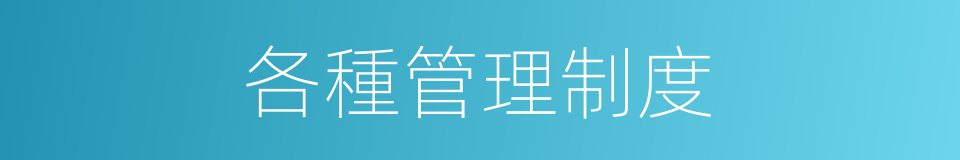 各種管理制度的同義詞