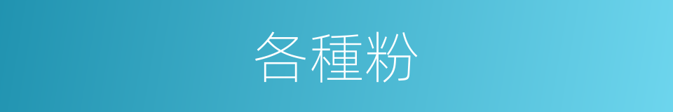 各種粉的同義詞