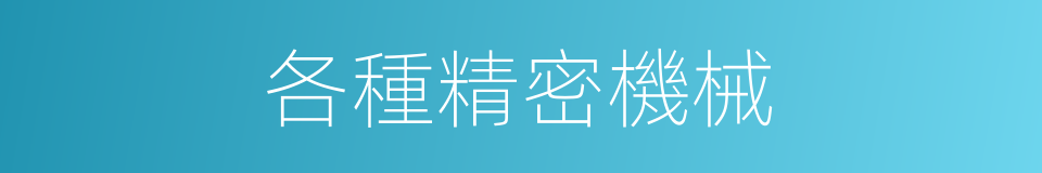各種精密機械的同義詞